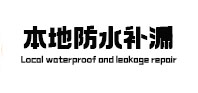 东平本地防水（中讯网）